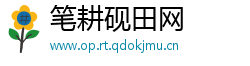 笔耕砚田网